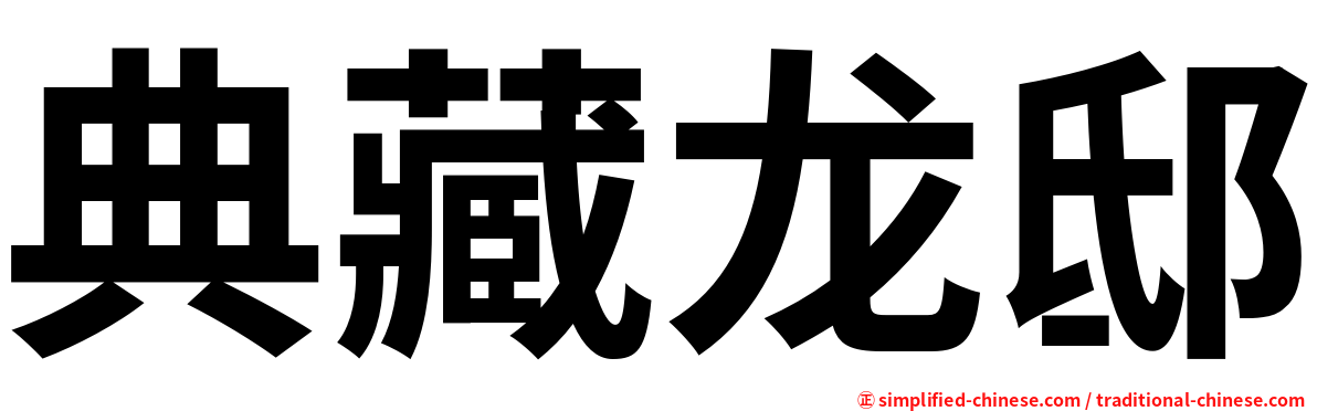 典藏龙邸