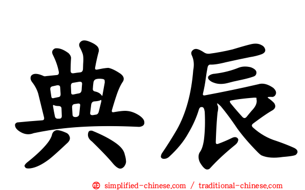 典辰