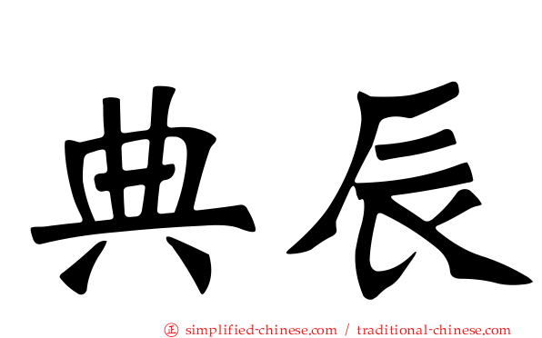 典辰