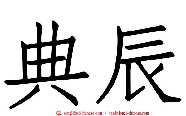 典辰