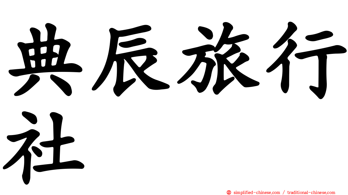 典辰旅行社