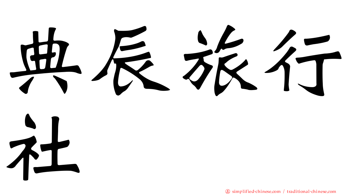 典辰旅行社