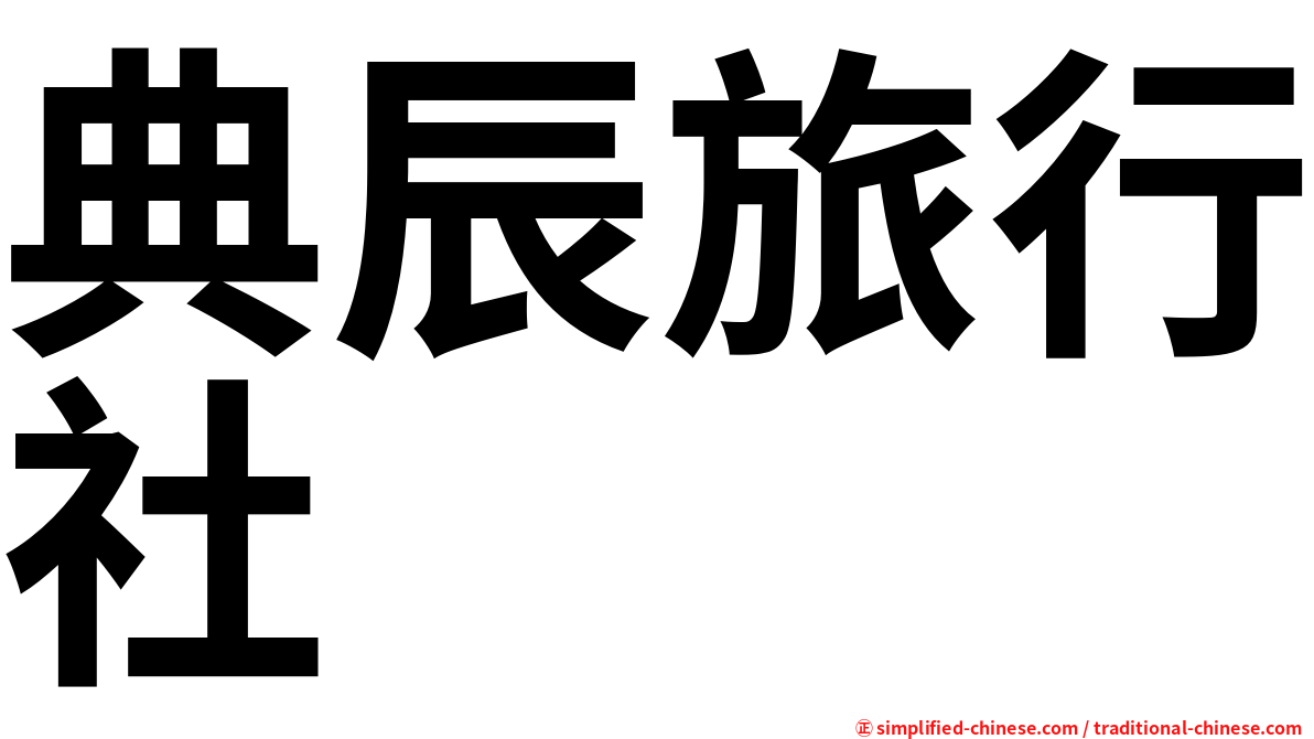 典辰旅行社