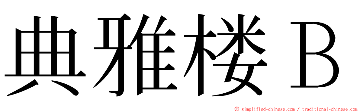 典雅楼Ｂ ming font