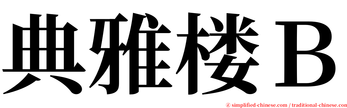 典雅楼Ｂ serif font