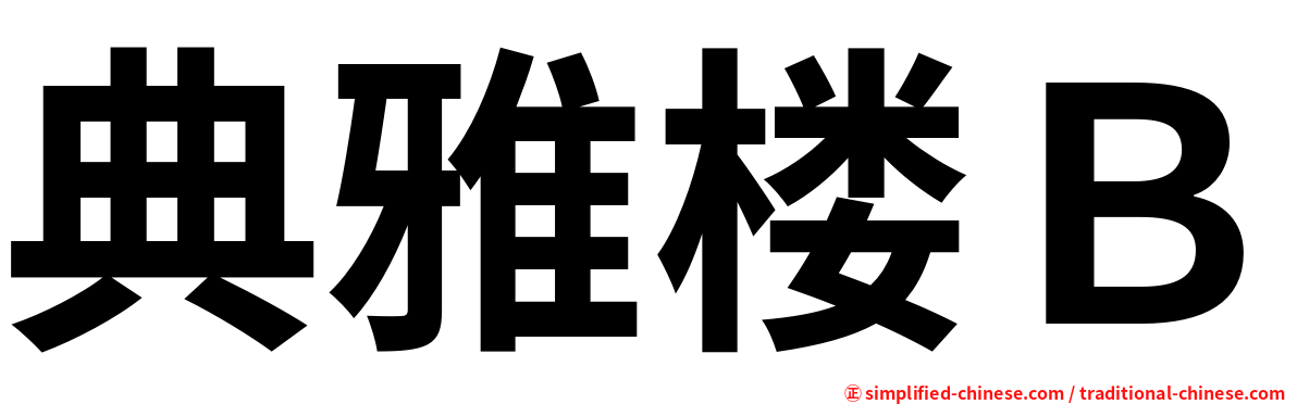 典雅楼Ｂ
