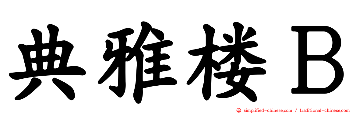 典雅楼Ｂ