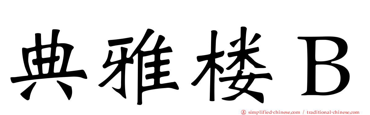 典雅楼Ｂ