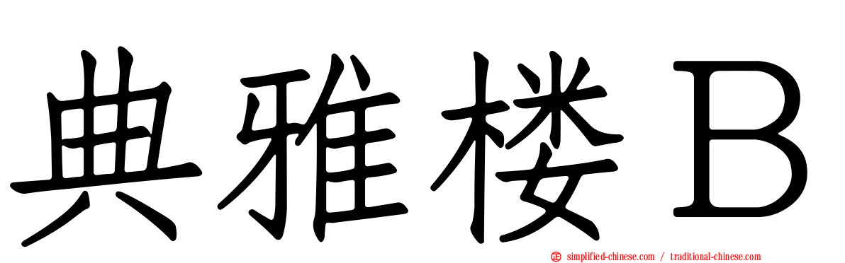 典雅楼Ｂ