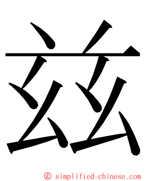 兹 ming font