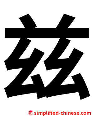 兹