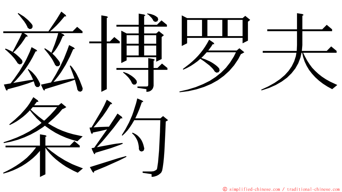兹博罗夫条约 ming font