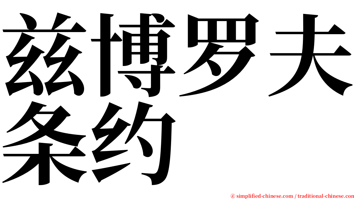 兹博罗夫条约 serif font