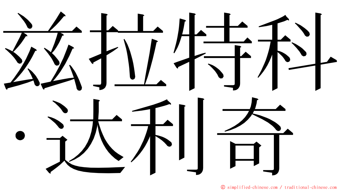 兹拉特科·达利奇 ming font