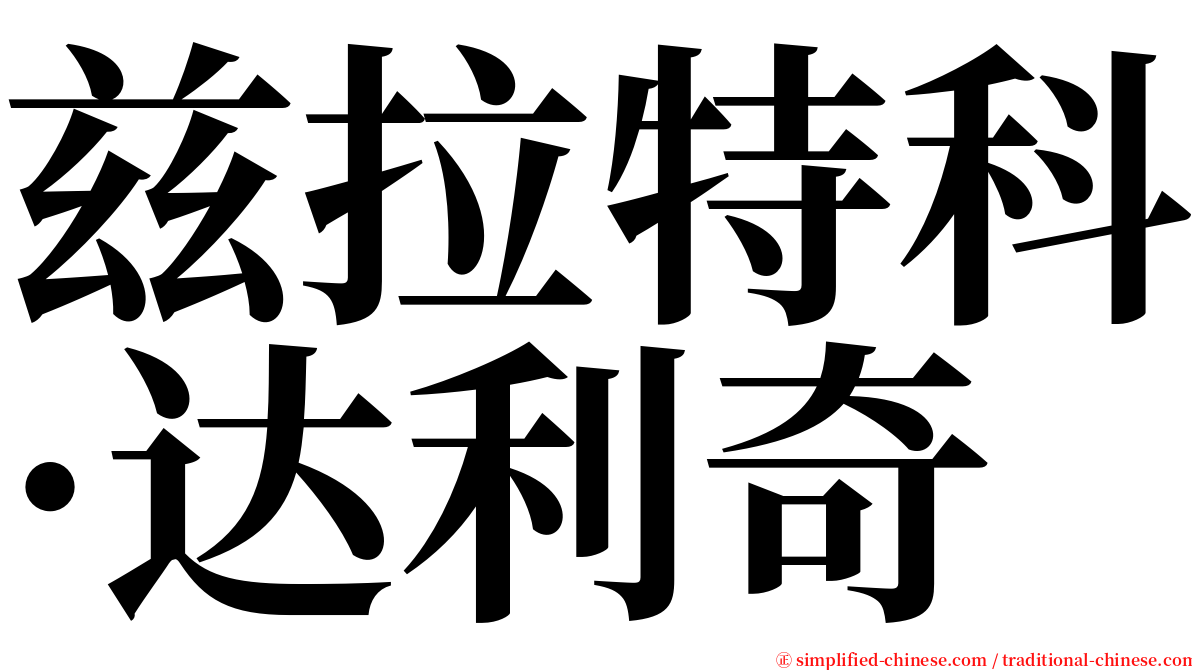 兹拉特科·达利奇 serif font
