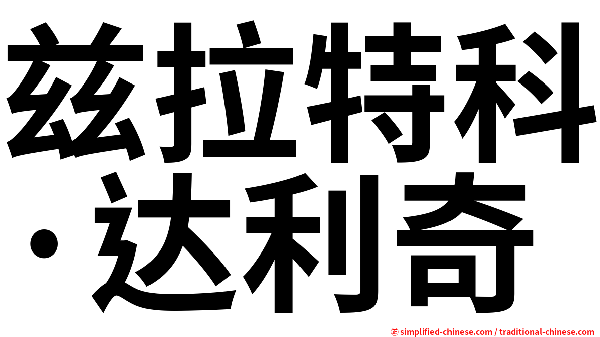 兹拉特科·达利奇