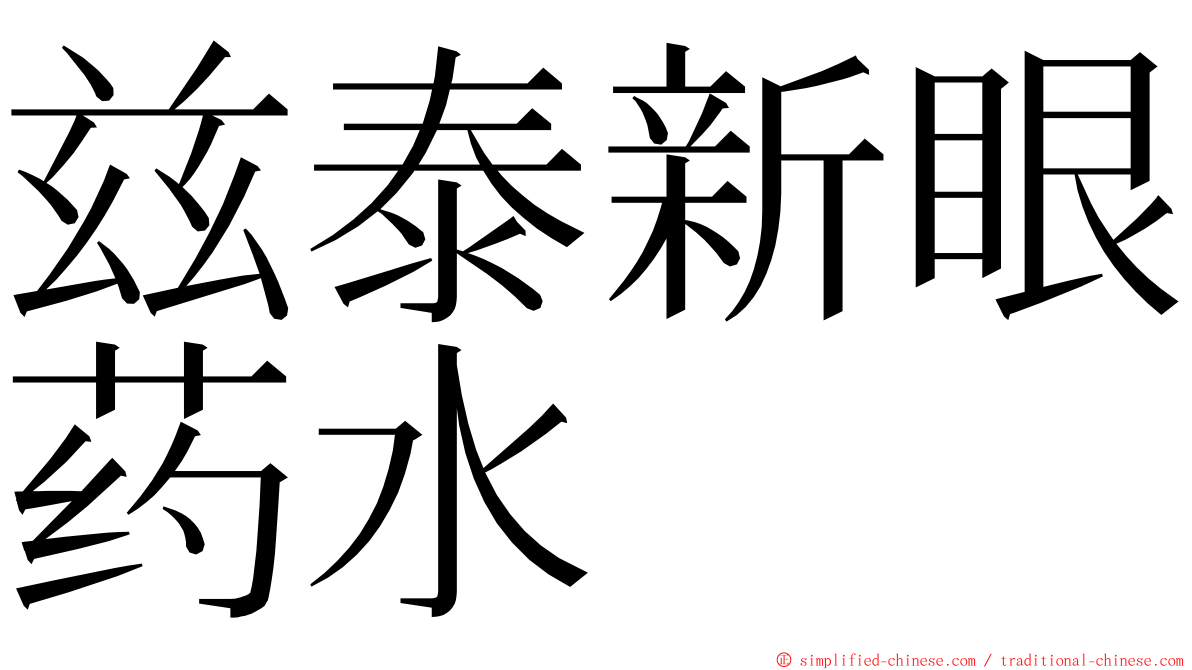 兹泰新眼药水 ming font