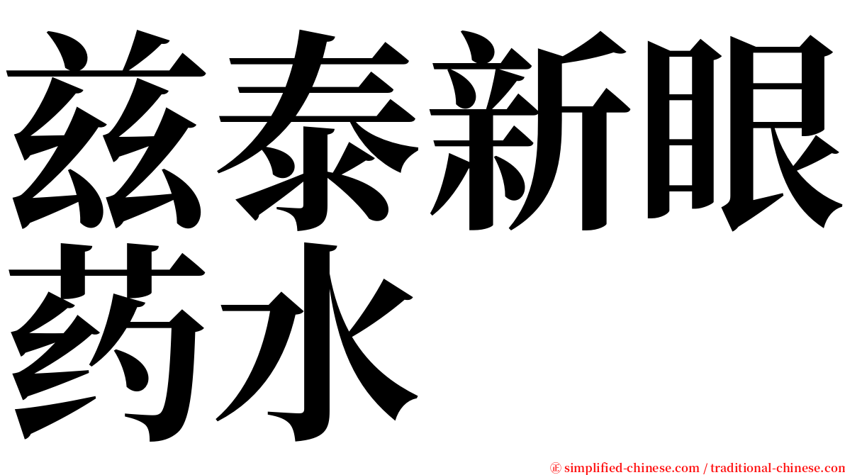 兹泰新眼药水 serif font