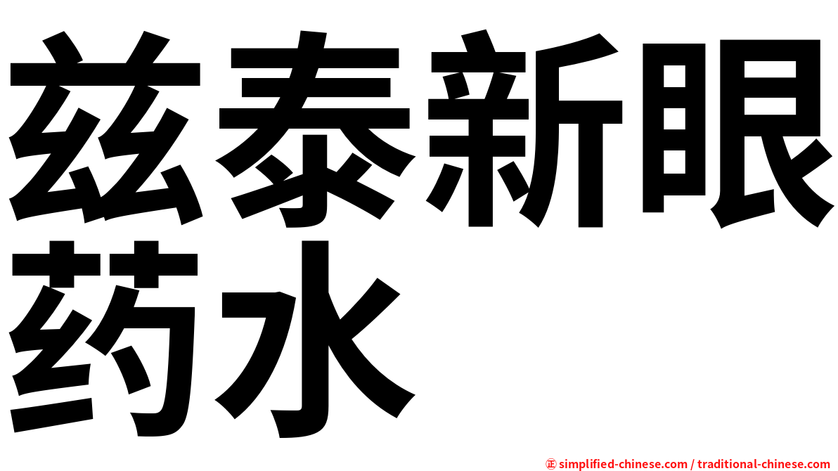 兹泰新眼药水