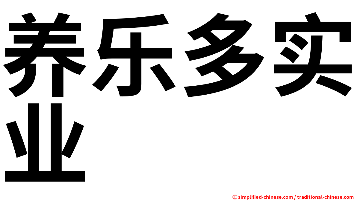 养乐多实业