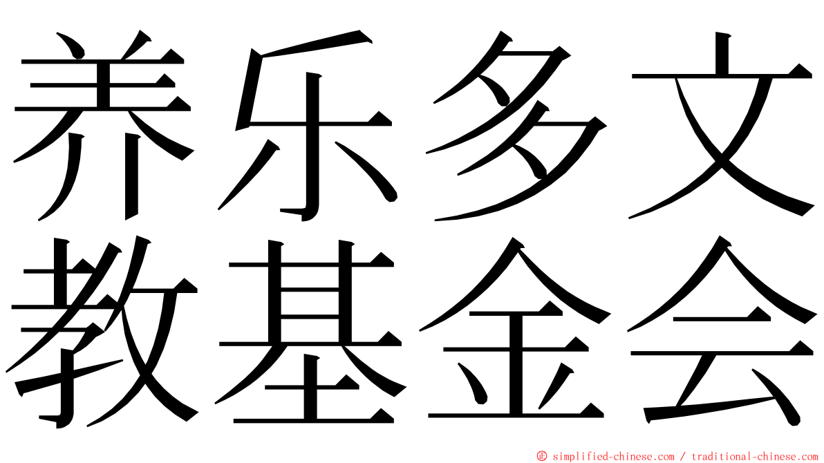 养乐多文教基金会 ming font