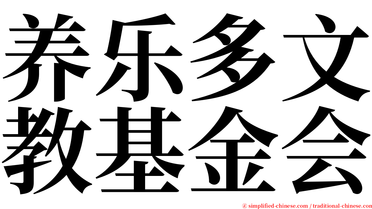 养乐多文教基金会 serif font