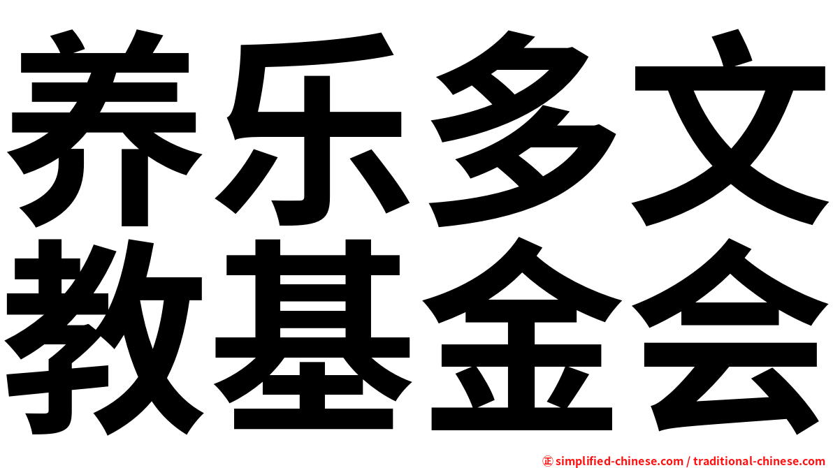养乐多文教基金会