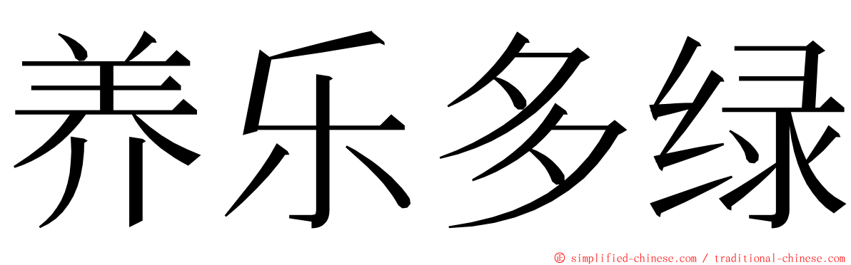 养乐多绿 ming font