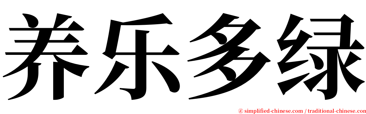 养乐多绿 serif font