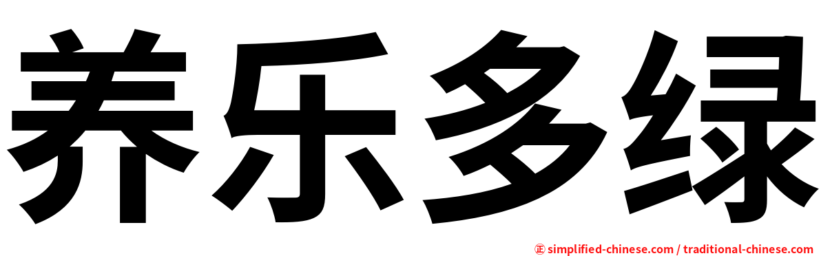 养乐多绿