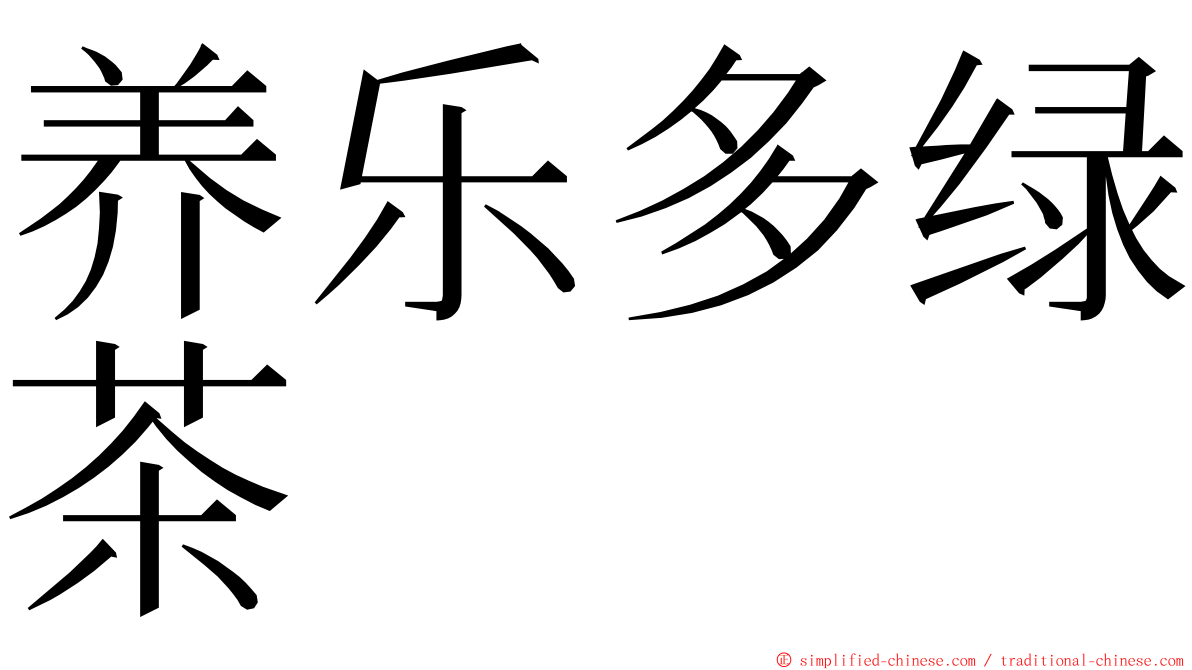 养乐多绿茶 ming font