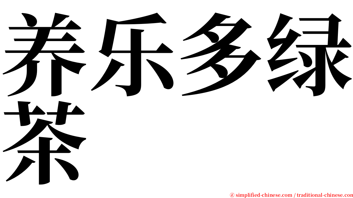 养乐多绿茶 serif font