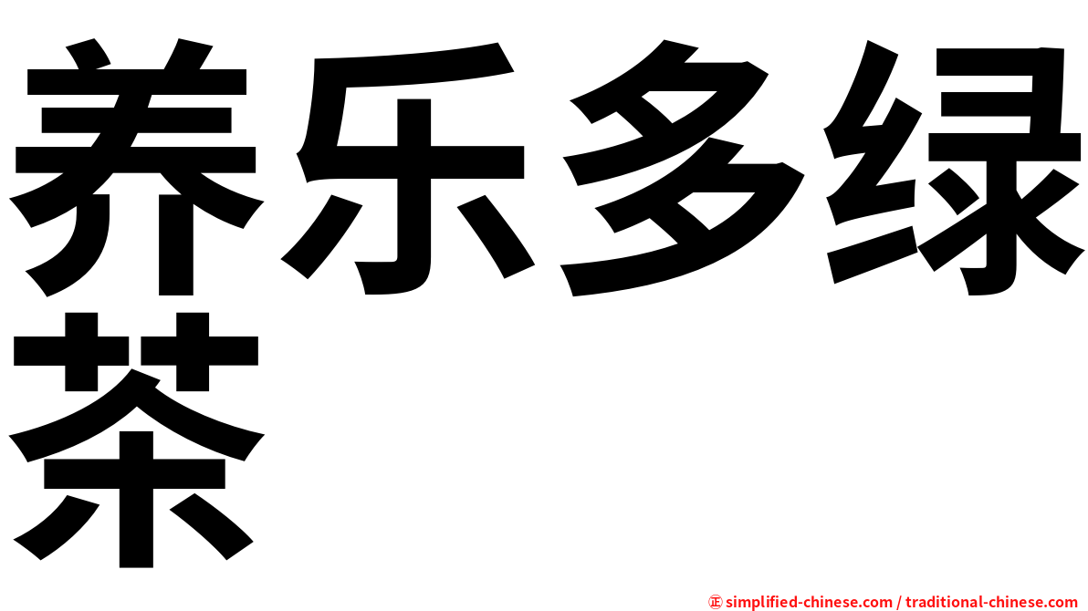 养乐多绿茶