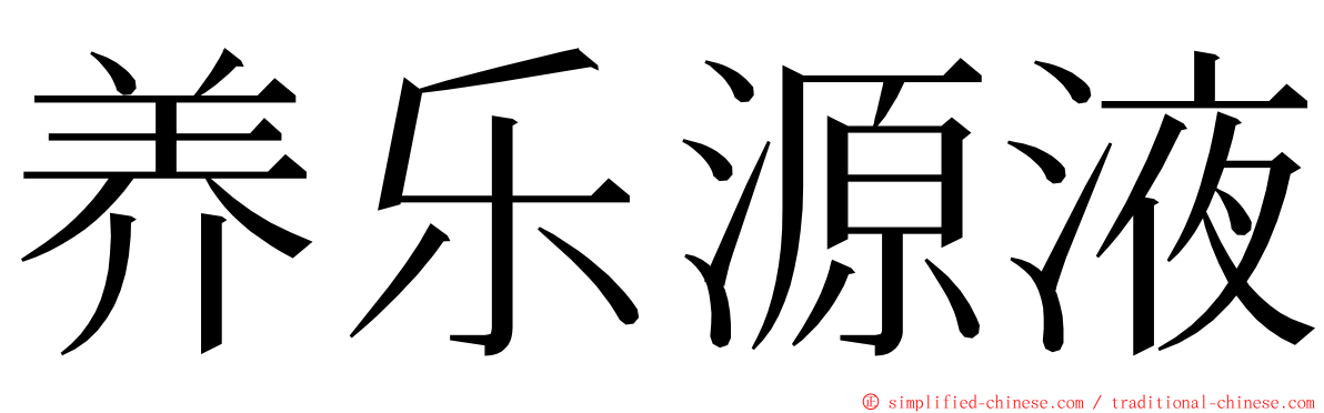 养乐源液 ming font