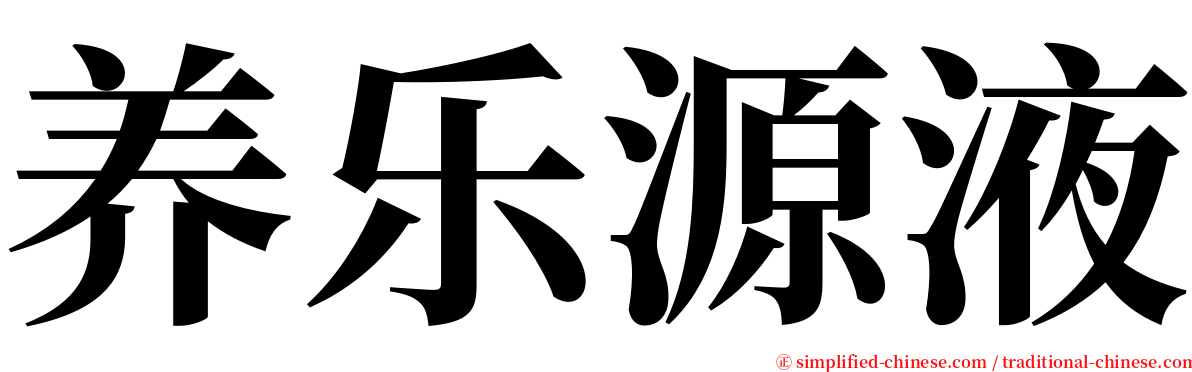 养乐源液 serif font