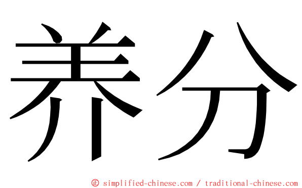 养分 ming font