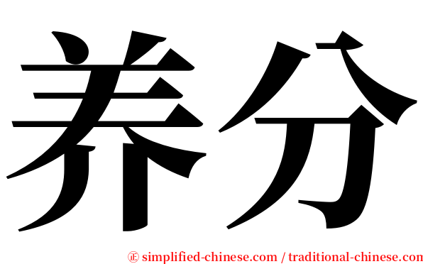 养分 serif font