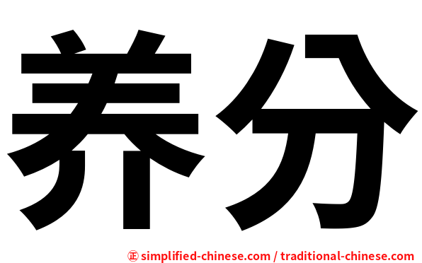 养分
