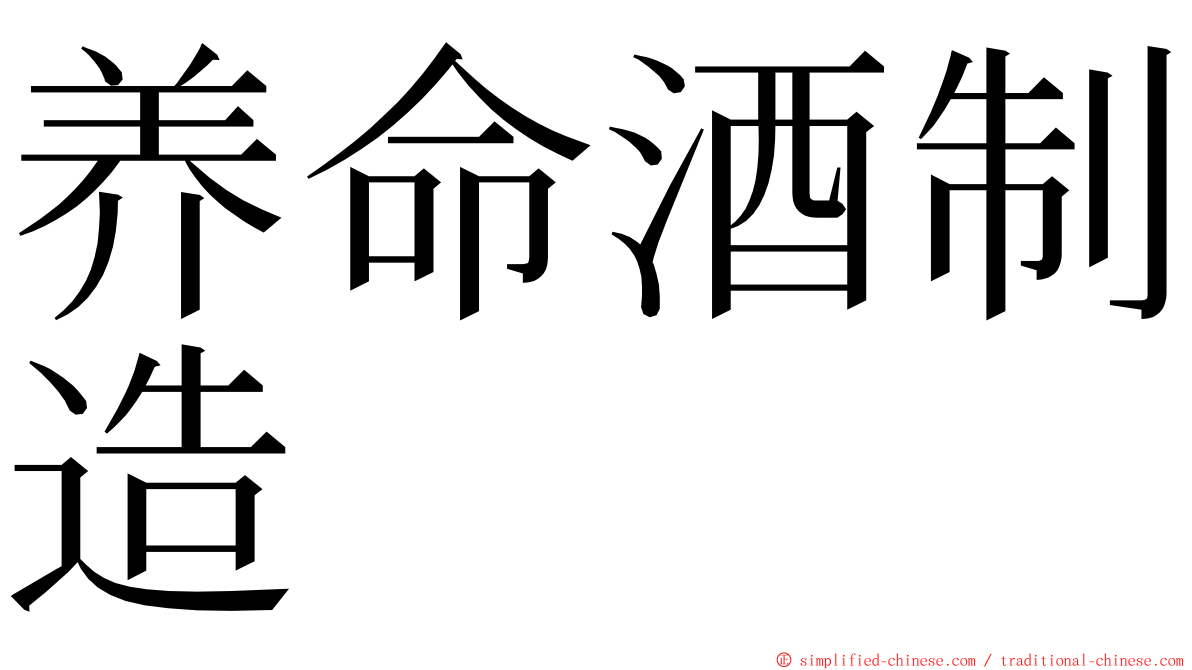 养命酒制造 ming font
