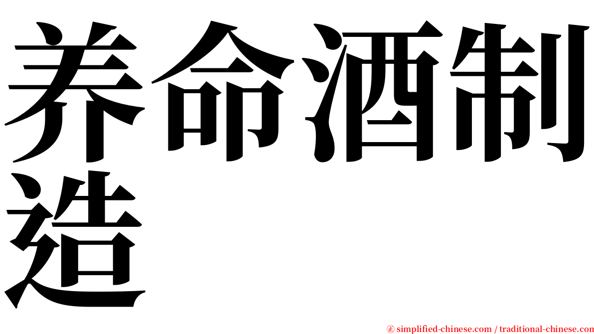 养命酒制造 serif font