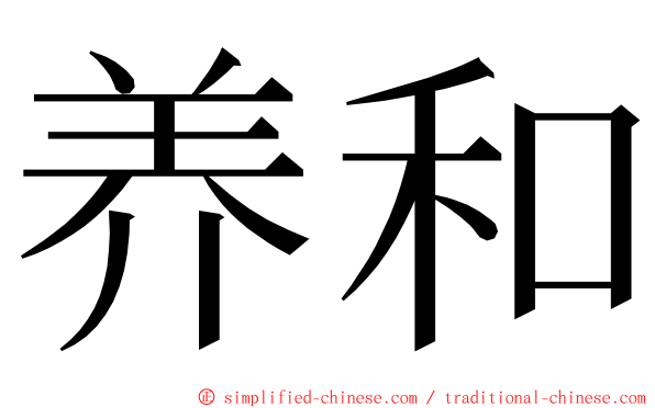 养和 ming font