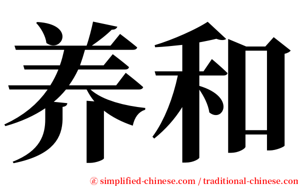 养和 serif font