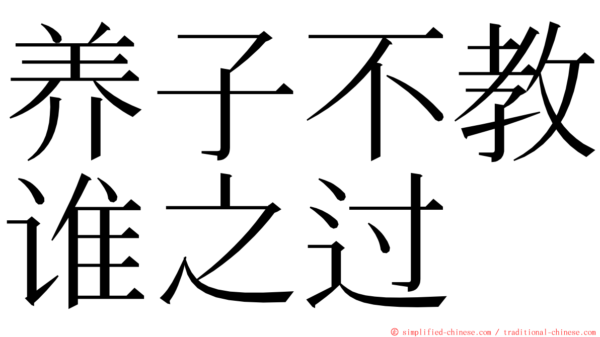 养子不教谁之过 ming font