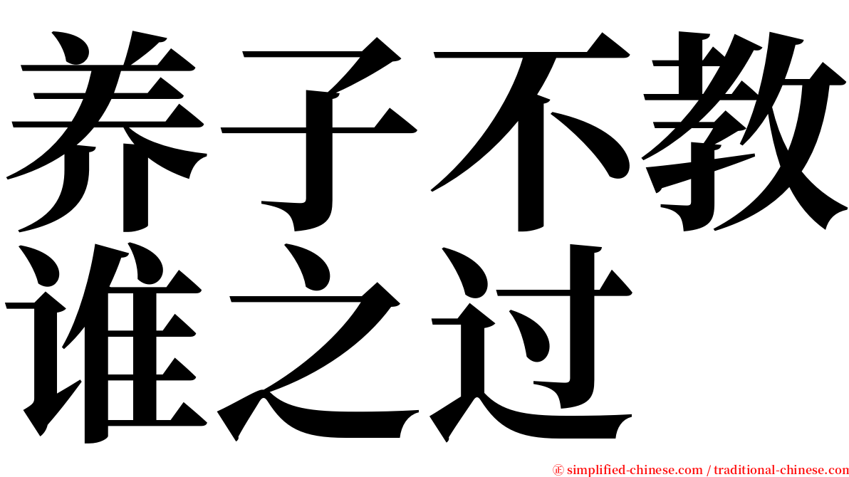 养子不教谁之过 serif font