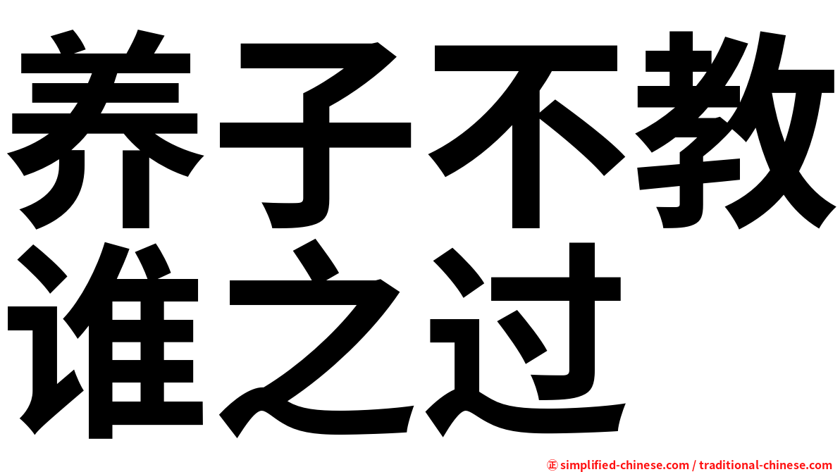 养子不教谁之过