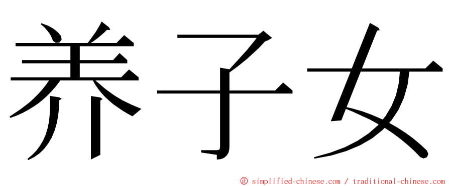 养子女 ming font