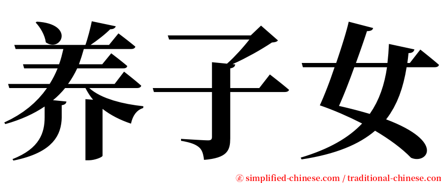 养子女 serif font