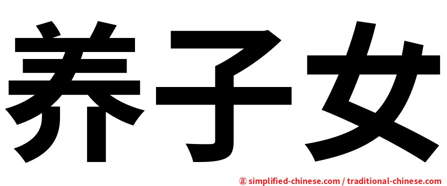 养子女