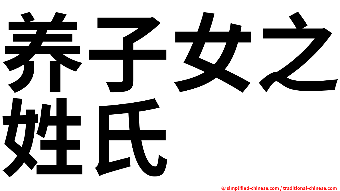 养子女之姓氏