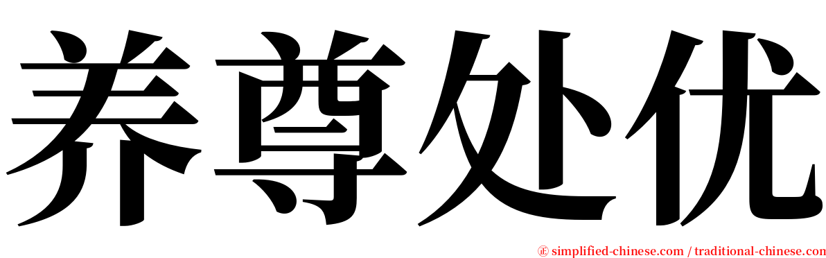 养尊处优 serif font